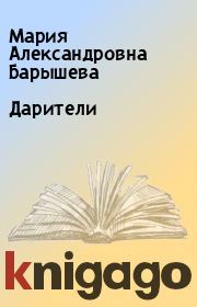 Книга - Дарители.  Мария Александровна Барышева  - прочитать полностью в библиотеке КнигаГо
