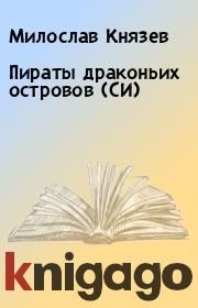 Книга - Пираты драконьих островов (СИ).  Милослав Князев  - прочитать полностью в библиотеке КнигаГо