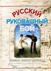 Книга - Русский рукопашный бой.  Дмитрий Викторович Скогорев  - прочитать полностью в библиотеке КнигаГо