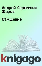 Книга - Отмщение.  Андрей Сергеевич Жиров  - прочитать полностью в библиотеке КнигаГо