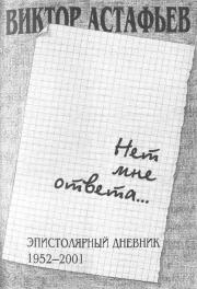Книга - Нет мне ответа...Эпистолярный дневник 1952-2001.  Виктор Петрович Астафьев  - прочитать полностью в библиотеке КнигаГо