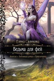 Книга - Ведьма для фей.  Елена Садикова  - прочитать полностью в библиотеке КнигаГо