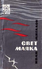 Книга - Свет маяка.  Иван Матвеевич Жигалов  - прочитать полностью в библиотеке КнигаГо