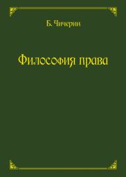 Книга - Философия права.  Борис Николаевич Чичерин  - прочитать полностью в библиотеке КнигаГо