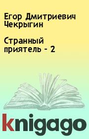 Книга - Странный приятель - 2.  Егор Дмитриевич Чекрыгин  - прочитать полностью в библиотеке КнигаГо