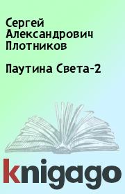 Книга - Паутина Света-2.  Сергей Александрович Плотников  - прочитать полностью в библиотеке КнигаГо