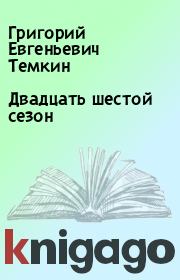Книга - Двадцать шестой сезон.  Григорий Евгеньевич Темкин  - прочитать полностью в библиотеке КнигаГо