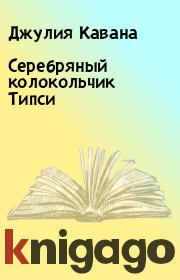 Книга - Серебряный колокольчик Типси.  Джулия Кавана  - прочитать полностью в библиотеке КнигаГо