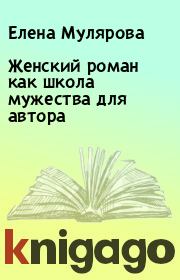 Книга - Женский роман как школа мужества для автора.  Елена Мулярова  - прочитать полностью в библиотеке КнигаГо