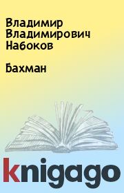 Книга - Бахман.  Владимир Владимирович Набоков  - прочитать полностью в библиотеке КнигаГо