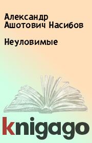 Книга - Неуловимые.  Александр Ашотович Насибов  - прочитать полностью в библиотеке КнигаГо