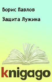 Книга - Защита Лужина.  Борис Павлов  - прочитать полностью в библиотеке КнигаГо