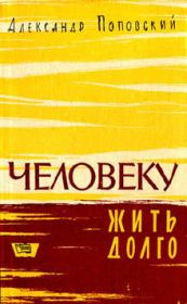 Книга - Повесть о жизни и смерти.  Александр Данилович Поповский  - прочитать полностью в библиотеке КнигаГо