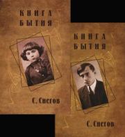 Книга бытия (с иллюстрациями). Сергей Александрович Снегов