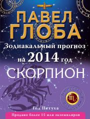 Книга - Скорпион. Зодиакальный прогноз на 2014 год.  Павел Павлович Глоба  - прочитать полностью в библиотеке КнигаГо