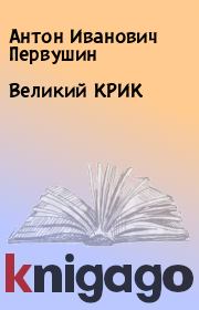 Книга - Великий КРИК.  Антон Иванович Первушин  - прочитать полностью в библиотеке КнигаГо