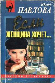 Книга - Если женщина хочет….  Юлия Васильевна Павлова  - прочитать полностью в библиотеке КнигаГо