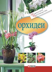 Орхидеи. Мария Павловна Згурская