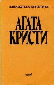 Книга - Критский бык.  Агата Кристи  - прочитать полностью в библиотеке КнигаГо