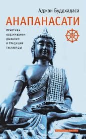 Книга - Анапанасати. Практика осознавания дыхания в традиции тхеравады.  Аджан Буддхадаса  - прочитать полностью в библиотеке КнигаГо