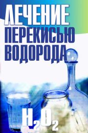 Книга - Лечение перекисью водорода.  Лариса Станиславовна Конева  - прочитать полностью в библиотеке КнигаГо