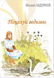 Книга - Поцелуй ведьмы. Часть 1.  Михаил Николаевич Задорнов  - прочитать полностью в библиотеке КнигаГо
