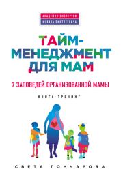 Книга - Тайм-менеджмент для мам. 7 заповедей организованной мамы.  Света Гончарова  - прочитать полностью в библиотеке КнигаГо