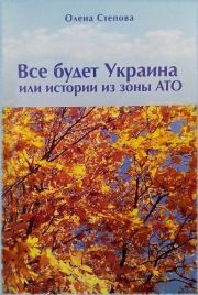 Книга - Все будет Украина!.  Олена Степова  - прочитать полностью в библиотеке КнигаГо