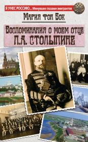 Книга - Воспоминания о моем отце П.А. Столыпине.  Мария Петровна фон Бок  - прочитать полностью в библиотеке КнигаГо