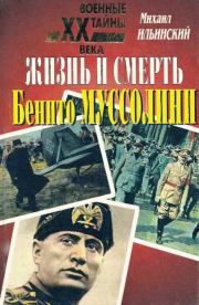 Книга - Жизнь и смерть Бенито Муссолини.  Михаил Михайлович Ильинский  - прочитать полностью в библиотеке КнигаГо