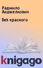Книга - Без красного.  Радмило Анджелкович  - прочитать полностью в библиотеке КнигаГо