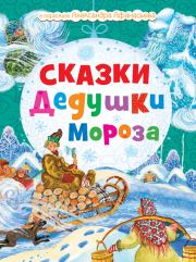 Книга - Сказки Дедушки Мороза.  Н Моисеева  - прочитать полностью в библиотеке КнигаГо