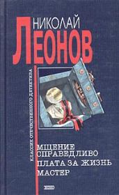 Книга - Мщение справедливо.  Николай Иванович Леонов  - прочитать полностью в библиотеке КнигаГо