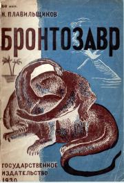 Книга - Бронтозавр.  Николай Николаевич Плавильщиков  - прочитать полностью в библиотеке КнигаГо