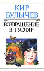 Книга - Возвращение в Гусляр.  Кир Булычев  - прочитать полностью в библиотеке КнигаГо