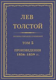 Книга - Полное собрание сочинений. Том 5. Произведения 1856–1859.  Лев Николаевич Толстой  - прочитать полностью в библиотеке КнигаГо