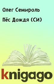 Книга - Пёс Дождя (СИ).  Олег Семироль  - прочитать полностью в библиотеке КнигаГо