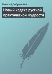 Новый кодекс русской практической мудрости. Николай Александрович Добролюбов
