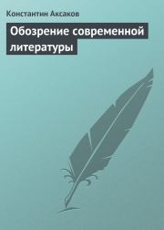 Обозрение современной литературы. Константин Сергеевич Аксаков