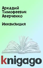Книга - Инквизиция.  Аркадий Тимофеевич Аверченко  - прочитать полностью в библиотеке КнигаГо