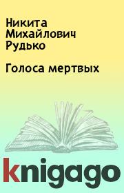 Книга - Голоса мертвых.  Никита Михайлович Рудько  - прочитать полностью в библиотеке КнигаГо