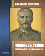 Книга - Голливуд и Сталин - любовь без взаимности.  Владимир Абаринов  - прочитать полностью в библиотеке КнигаГо