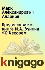 Предисловие к книге И.А. Бунина «О Чехове». Марк Александрович Алданов