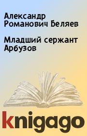 Книга - Младший сержант Арбузов.  Александр Романович Беляев  - прочитать полностью в библиотеке КнигаГо