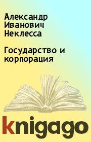 Книга - Государство и корпорация.  Александр Иванович Неклесса  - прочитать полностью в библиотеке КнигаГо