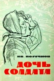 Книга - Дочь солдата.  Иван Дмитриевич Полуянов  - прочитать полностью в библиотеке КнигаГо