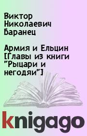 Книга - Армия и Ельцин [Главы из книги "Рыцари и негодяи"].  Виктор Николаевич Баранец  - прочитать полностью в библиотеке КнигаГо