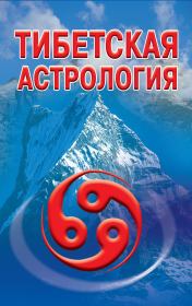 Книга - Тибетская астрология.  Оксана Робертовна Гофман  - прочитать полностью в библиотеке КнигаГо