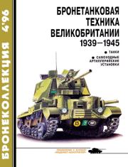 Бронеколлекция 1996 № 04 (7) Бронетанковая техника Великобритании 1939—1945. Михаил Борисович Барятинский
