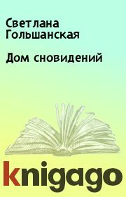 Книга - Дом сновидений.  Светлана Гольшанская  - прочитать полностью в библиотеке КнигаГо